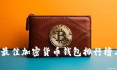 2023年度最佳加密货币钱包