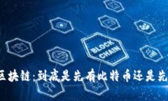 比特币和区块链：到底是