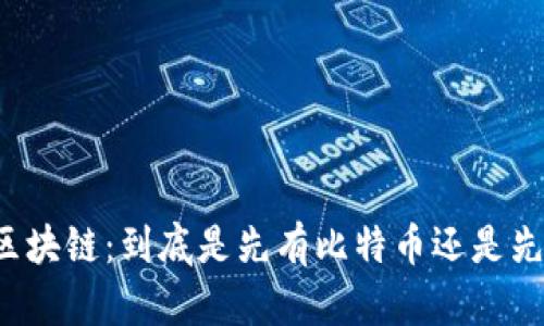比特币和区块链：到底是先有比特币还是先有区块链？