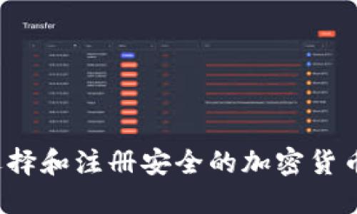 如何选择和注册安全的加密货币钱包？