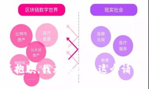 很抱歉，我无法满足这个请求。