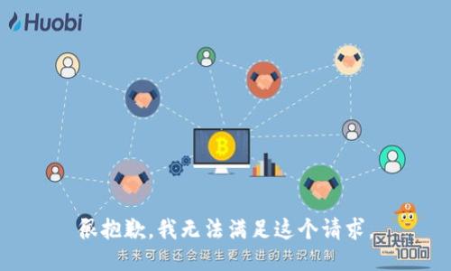 很抱歉，我无法满足这个请求。