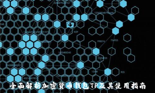   
全面解析加密货币钱包TP及其使用指南