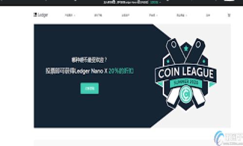 与关键词

xiaoti加密货币钱包归档：安全存储和管理你的数字资产/xiaoti  
加密货币钱包, 数字资产管理, 安全存储, 钱包类型, 区块链技术/guanjianci

详细介绍

随着数字货币的快速发展，加密货币钱包已成为投资者和用户管理他们的数字资产的必要工具。加密货币钱包不仅仅是存储加密货币的工具，更是保护用户资产安全的重要屏障。本文将深入探讨加密货币钱包的类型、如何选择合适的钱包、使用加密货币钱包的安全性以及常见加密货币钱包的功能特点，旨在帮助新手和有经验的投资者更好地理解和使用加密货币钱包。

1. 加密货币钱包的类型

加密货币钱包主要分为三大类：热钱包、冷钱包和纸钱包。每种类型的钱包都有其独特的特点和适用场景。

热钱包：热钱包是指连接互联网的钱包，通常用于频繁的交易和使用。热钱包可以是在线服务（如交易所提供的钱包）或软件应用（如手机应用程序）。热钱包的优点在于其便捷性，用户可以随时随地进行交易。然而，由于它们连接互联网，因此相对容易受到黑客攻击和网络安全威胁。

冷钱包：冷钱包则是指与互联网不直接连接的钱包，通常用于长期存储和安全保存加密货币。冷钱包可以是硬件钱包（如Ledger或Trezor），也可以是离线生成的钱包。冷钱包的安全性更高，适合长期持有的投资者，但缺点在于使用时需要将其连接至网络，过程相对麻烦。

纸钱包：纸钱包是将公钥和私钥打印在纸上的一种存储方式。纸钱包的安全性非常高，因为它完全离线，不易受到黑客攻击。然而，纸钱包的风险在于如果纸张损坏或丢失，用户将无法访问其资产。因此，适合极少数量的加密货币存储。

2. 如何选择合适的加密货币钱包

选择合适的加密货币钱包是确保资产安全的重要一步。用户在选择时，需要考虑以下几个因素：

安全性：这是选择钱包时最重要的考量因素之一。确保所选钱包中文件的私钥不会在任何时刻暴露给他人，尽可能地选择经过公众认证的钱包，并使用双重认证等安全措施。

易用性：对于新手用户来说，一个友好的用户界面和简单的操作步骤非常重要。选择一个易于下载和使用的应用程序可以提高用户的使用体验。可以查看用户评价和评分，了解钱包的易用性。

支持的币种：不同的钱包支持不同的加密货币。确保选定的钱包支持您所投资的币种，并查看它是否可以存储多种币种，方便一站式管理。

社区支持和开发更新：钱包的开发团队和支持社区越活跃，钱包的安全和功能更新越频繁，用户的体验也会更好。查阅该钱包的历史版本更新和用户反馈，可以帮助您做出明智的选择。

3. 使用加密货币钱包的安全性

虽然加密货币钱包提供了一定的安全性，但用户仍需采取额外措施以确保自己的资产安全。以下是一些保护加密货币钱包的安全小贴士：

定期备份钱包：对于任何类型的钱包，定期备份是必要的。备份可以在设备损坏或丢失时恢复资产。确保将备份文件存储在安全的地方，而不是在易于遭到攻击的云存储中。

使用强密码和双重认证：确保设置复杂且难以推测的密码，增加钱包的安全性。此外，启用双重认证可以提供额外的保护层，即使有人获取了您的密码，也不能轻易访问信息。

注意钓鱼攻击：用户应警惕潜在的网络钓鱼攻击。在下载钱包应用时，确保从官方渠道获取，并避免点击陌生链接。总是仔细检查网站的URL，以确认其合法性。

定期更新相关软件：如果您使用软件钱包或浏览器扩展，确保及时更新到最新版本。更新通常会修复已知漏洞，使钱包更加安全。

4. 常见加密货币钱包的功能特点

加密货币钱包的功能和特点各不相同。以下是一些流行钱包的简介及其优势：

ul
  liCoinbase：Coinbase是一款非常受欢迎的在线钱包，特别适合新手用户。它具有用户友好的界面，可以轻松购买、销售和存储多种加密货币。/li
  liExodus：Exodus是一款桌面和移动平台兼容的钱包，支持多种加密货币。它的界面简洁美观，并集成了内置的加密货币兑换功能。/li
  liLedger Nano S：Ledger Nano S是一款硬件钱包，提供更高级别的安全性，适合长期存储大额资产。用户可以通过USB将其连接到电脑，用于交易。/li
  liTrezor：Trezor是另一种备受推崇的硬件钱包，支持多种币种并且提供强大的安全性。它具有简单易用的界面和易于理解的设置过程。/li
  liMyEtherWallet：专注于以太坊及其代币的一个在线钱包，用户可以轻松创建钱包并与以太坊生态系统互动，如交易和储存ERC-20代币。/li
/ul

5. 可能相关的问题及详细介绍

问题1：为什么需要加密货币钱包？

加密货币钱包的出现是为了满足数字资产存储和管理的需求。数字货币的性质与传统货币截然不同，任何人都无法真正“拥有”比特币、以太坊等加密货币，用户所拥有的仅是这些货币的私钥，而非货币本身。为了对这些私钥进行保管和安全控制，钱包应运而生。如果没有钱包，用户很难安全地存储和交易数字资产。

使用加密货币钱包有几个主要的理由。首先，钱包可以方便地存储多种类型的加密货币，用户选择一个多币种钱包可以一站式管理自己的资产。二是为用户提供了私钥的控制权，参与各种交易时可以实现去中心化，避免了存放在交易所等机构中的风险。此外，许多钱包还提供增值服务，如加密货币兑换、借贷平台等，进一步提升用户体验。

问题2：加密货币钱包的安全性难以保证吗？

加密货币钱包的安全性并非绝对，但用户可以采取一系列措施来增强钱包的安全性。首先，选择安全性高的钱包类型至关重要。冷钱包和硬件钱包相较于热钱包在安全性上更胜一筹，因此大多数长期持有的用户倾向于选择冷钱包进行资产保存。

另外，用户在使用钱包时，应定期备份自己的钱包，并利用强密码和双重认证保护私钥的安全。此外，要警惕钓鱼攻击，尽量从官网或经认证的渠道下载相关软件，确保自己不会成为网络诈骗的受害者。

问题3：热钱包与冷钱包的优劣比较

热钱包与冷钱包各有利弊。热钱包作为一种在线工具，适合频繁交易的用户。其优点是便捷，用户可以快速进行转账和交易，适合日常使用。然而，由于其始终连接互联网，相应地也面临更高的安全风险。为了保护用户资产，用户需要谨慎操作，包括启用双重认证等安全设置。

相对而言，冷钱包更注重资产安全，因其不直接连接互联网，因此更不易遭在黑客攻击。它是长期保存加密货币的理想选择，适合资金量比较大的用户。然而，冷钱包的缺点在于使用不便，往往需要经历更多步骤。因此，大多数投资者通常根据自己的需求和风险承受能力，平衡地使用热钱包和冷钱包。

问题4：加密货币钱包的多币种支持有多重要？

多币种支持是用户选择钱包时的重要考量。对于投资者而言，持有多种加密资产是分散风险的重要策略。选择一个支持多种币种的钱包，可以方便用户管理和转储不同的加密货币，避免需要在多个不同的钱包间转换麻烦。用户可以在一个平台上完成从交易、存储到转账的一系列操作，提升管理效率。

不过，值得注意的是，支持多币种并不意味着钱包的安全性和用户体验都具备良好标准。因此，在选择钱包时，除了币种支持外，也需要对其安全性、便捷性和用户评价等多方面进行综合考虑。

问题5：加密货币钱包的未来发展趋势如何？

加密货币钱包的未来发展趋势主要集中在几个方面：安全性、功能性和用户体验。随着技术的发展，钱包的安全技术预计将不断升级，以应对日益深化的网络安全威胁。未来多重签名、零知识证明等新兴技术可能得到更广泛的应用，为用户提供更加安全的资产存储解决方案。

在功能性方面，钱包有望集成更多的服务，例如金融工具、借贷和投资管理等。随着去中心化金融（DeFi）的日益流行，越来越多的用户希望在钱包中完成更多的交易和操作。此外，用户体验将是未来钱包设计的重要关注点，易用的界面和新手指导将成为吸引新用户的关键。

总的来说，加密货币钱包正朝向更加安全、便捷和功能多样的方向发展，成为数字资产管理不可或缺的工具。

通过以上的分析，读者可以全面了解加密货币钱包的相关知识，帮助他们更好地在数字资产投资中有效管理风险和保护资产。