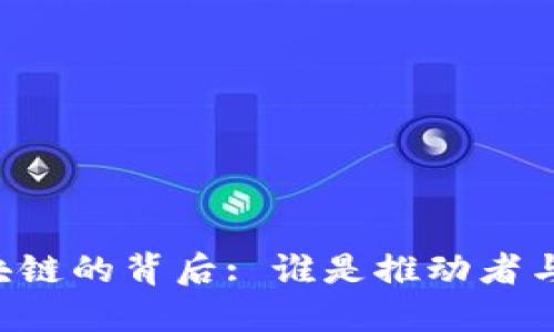 币圈区块链的背后: 谁是推动者与参与者？