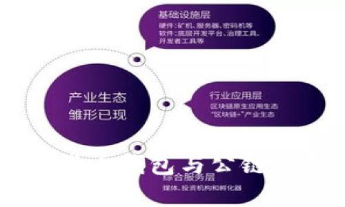 了解加密货币钱包与公链的深度解析