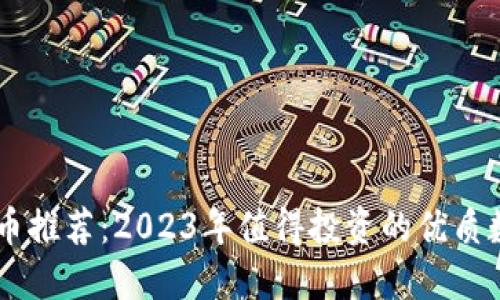 区块链币推荐：2023年值得投资的优质数字货币