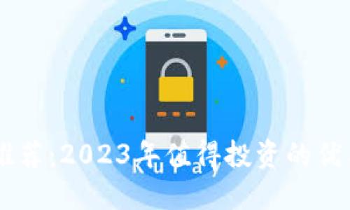 区块链币推荐：2023年值得投资的优质数字货币