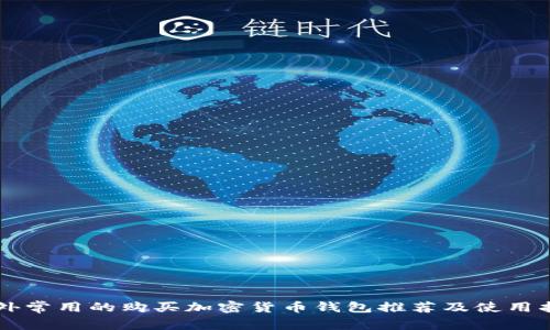 国外常用的购买加密货币钱包推荐及使用指南