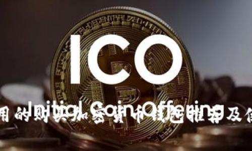 国外常用的购买加密货币钱包推荐及使用指南