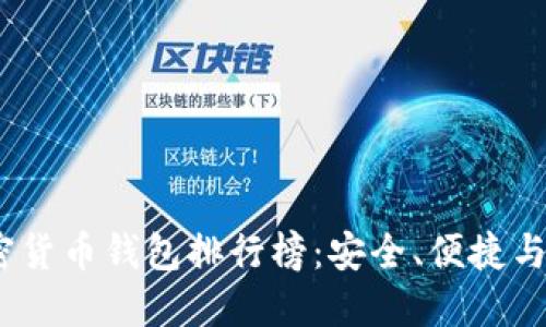 2023年中国加密货币钱包排行榜：安全、便捷与创新的完美融合
