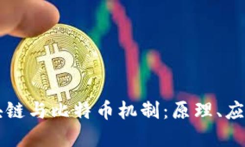 深入探讨区块链与比特币机制：原理、应用与未来展望