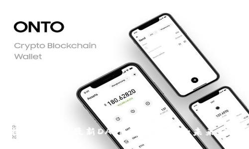 探索区块链最新DApp：颠覆传统的未来应用