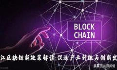 浙江区块链新政策解读：