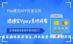 : 王小英区块链最新消息：