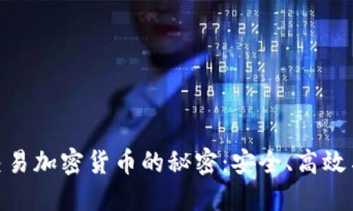破解钱包交易加密货币的秘密：安全、高效与投资策略