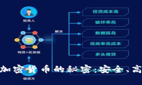 破解钱包交易加密货币的秘密：安全、高效与投资策略