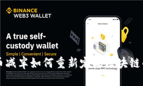 比特币减半如何重新定义区块链的未来