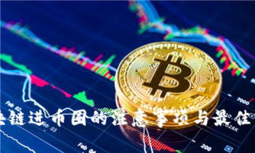 区块链进币圈的注意事项与最佳实践