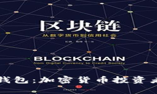 深入探讨TP钱包：加密货币投资者的理想选择