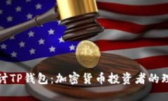 深入探讨TP钱包：加密货币