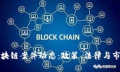 最新迪拜区块链案件动态