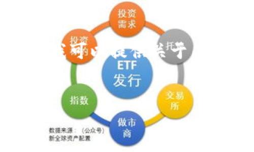 注意：我无法提供具体的区块链投资建议或市场分析，但我可以提供关于区块链及其新币的教育性内容。以下是响应您要求的结构：


区块链新币深度解析：2023年最新币种和趋势