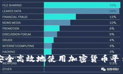 如何安全高效地使用加密货币平台钱包