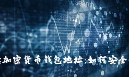 全方位解读加密货币钱包地址：如何安全使用与选择