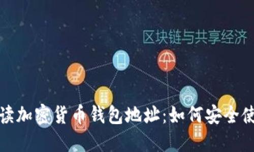 全方位解读加密货币钱包地址：如何安全使用与选择