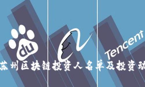 : 最新苏州区块链投资人名单及投资动态分析