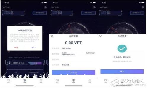 区块链技术详解：最新区块的生成与应用分析