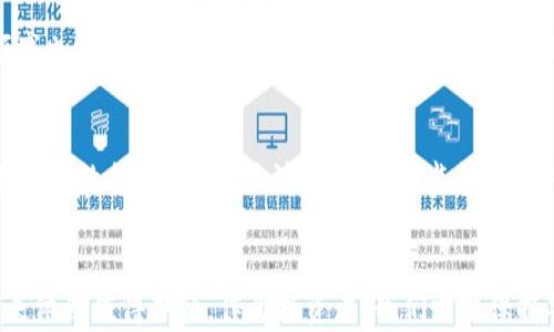
瑞朗币的区块链价值解析：未来前景与应用探讨

瑞朗币, 区块链, 加密货币, 投资价值, 数字资产/guanjianci

一、引言
在近年来，区块链技术的迅猛发展使得各类加密货币迅速崛起，其中瑞朗币（Rialcoin）以其独特的技术优势和应用前景吸引了众多投资者的关注。瑞朗币不仅仅是一种数字货币，更是一种新型的价值传递手段，其在区块链网络中的应用潜力无可限量。本篇文章将对瑞朗币的区块链价值进行深入分析，探讨其未来的前景和潜在应用。

二、瑞朗币的基本概念
瑞朗币是基于区块链技术发行的一种加密货币，旨在为用户提供快速、安全和低成本的交易体验。瑞朗币的设计理念是将传统金融与数字经济相结合，以实现更为高效的价值交换。
其背后的区块链技术确保了每一笔交易的透明性、不可篡改性和去中心化特性，使得瑞朗币成为了一种可靠的数字资产。

三、瑞朗币的区块链价值
瑞朗币的价值体现在多个方面，具体包括以下几个方面：
h41. 去中心化的信任机制/h4
瑞朗币的区块链技术采用去中心化的结构，这意味着没有一个中心管理机构来控制交易。因此，用户不需要信任任何第三方。这种信任机制使得瑞朗币在降低交易成本的同时，提升了交易的安全性和可靠性。

h42. 跨境支付的便捷性/h4
瑞朗币支持快速的跨境支付，用户可以以极低的手续费完成国际交易。这对于国际贸易、外汇交易等领域具有重大的应用价值，能够有效解决当前传统金融体系中跨境支付繁琐、成本高的问题。

h43. 智能合约的应用/h4
瑞朗币支持智能合约功能，这一特性使得用户能够在区块链上设定自动执行的合约条件。这为数字资产交易、供应链管理、票据交易等提供了新的解决方案，极大地提升了交易效率。

h44. 潜在的投资价值/h4
作为一种新兴的数字资产，瑞朗币吸引了众多投资者的关注。其具备的创新性技术、去中心化的信任机制以及广泛的应用前景，使得瑞朗币在市场上具备一定的投资价值。值得关注的是，市场对瑞朗币的接受度和应用场景的拓展将直接影响其价格表现。

h45. 与其他加密货币的兼容性/h4
瑞朗币具有较强的技术兼容性，可以与其他加密货币进行互操作。这一特性使得瑞朗币在数字资产生态中占据了一席之地，为用户提供了更加灵活的资产管理方案。

四、瑞朗币的应用场景
在谈到瑞朗币的价值时，其实际应用场景同样重要。以下是几个瑞朗币潜在的应用领域：
h41. 金融科技领域/h4
瑞朗币在金融科技领域的应用十分广泛，包括贷款、众筹、投资等。通过区块链技术，瑞朗币能够实现更快的资金调度和更低的交易成本，从而提升金融服务的效率和普及性。

h42. 供应链管理/h4
在供应链管理中，瑞朗币能够提供透明的交易记录，使得每一笔交易都有迹可循。这种透明度能够有效降低欺诈风险，提高供应链的运作效率。

h43. 电子商务/h4
瑞朗币作为一种支付手段，可以在电子商务平台上实现无缝支付。这使得消费者能够以更加便捷的方式完成交易，同时降低交易手续费。

h44. 社区发展/h4
瑞朗币还可以被用于社区项目的发展，例如公益、慈善和社会服务等项目。通过区块链技术，捐赠和资金使用的透明度得以提升，从而提高了公众对社区项目的信任度。

h45. 教育和培训/h4
在教育领域，瑞朗币能够为在线教育提供新的支付方式，促进教育资源的共享。此外，区块链技术还可以用于学术成就的认证，确保教育证书的真实性。

五、瑞朗币的未来前景
展望未来，瑞朗币的发展潜力不容小觑。随着区块链技术的进一步成熟，以及金融科技在各行各业的推广，瑞朗币极有可能成为市场中的重要参与者。
首先，瑞朗币的去中心化特性将继续吸引那些希望摆脱传统金融体系束缚的用户。其次，随着越来越多的商户接受瑞朗币作为支付手段，其市场流通量也将不断增加。此外，政策法规的健全将为瑞朗币的应用提供更加有利的环境。

六、相关问题探讨

h4问题一：瑞朗币如何确保交易的安全性？/h4
瑞朗币采用成熟的区块链技术来确保交易的安全性。区块链的分布式账本特性使得每一笔交易都经过网络中多个节点的验证，确保交易数据的准确性。同时，瑞朗币采用先进的加密算法，对交易数据进行加密处理，这进一步增强了交易的安全性。用户的私钥和其他重要信息亦会受到保护，避免被恶意攻击者窃取。

h4问题二：与传统货币相比，瑞朗币的优势何在？/h4
瑞朗币相对于传统货币，优势主要体现在几个方面：首先，交易效率更高，瑞朗币支持即时到账，这与传统货币的跨行转账相比，极大缩短了交易时间；其次，交易成本更低，瑞朗币的交易手续费远低于传统金融交易，尤其是在国际转账时，瑞朗币的优势更加明显；最后，瑞朗币的透明度和不可篡改性，都是传统银行无法提供的特性，增加了用户的信任感。

h4问题三：目前瑞朗币面临的主要挑战是什么？/h4
瑞朗币在发展的过程中面临的挑战主要有几个方面：第一，市场竞争激烈，随着越来越多的加密货币的推出，瑞朗币需要不断提高自身的技术与服务，才能在竞争中立于不败之地；第二，政策法规的不确定性，各国对加密货币的监管政策不同，未来的发展面临一定的政策风险；最后，用户教育问题，目前仍有很多用户对瑞朗币和区块链技术不了解，这影响其市场推广和使用。

h4问题四：瑞朗币未来的应用趋势是什么？/h4
瑞朗币未来的应用趋势主要体现在几个领域：首先，金融科技将成为瑞朗币的重要应用场景，随着区块链技术的成熟，越来越多的金融机构将采用瑞朗币进行产品创新；其次，电子商务领域也将是瑞朗币的重要市场，随着越来越多的商户接受瑞朗币支付，消费者的使用频率将上升；最后，社会治理和社区服务领域也将成为瑞朗币发展的潜在领域，利用其透明性和高效性，瑞朗币可以为社区项目提供新的发展动力。

h4问题五：如何评估瑞朗币的投资价值？/h4
评估瑞朗币的投资价值，需要从多个维度进行分析：首先，需分析其技术优势，区块链技术的创新性、操作简易性等都影响其市场接受度；其次，要观察瑞朗币的市场表现，包括流通量、交易额等数据；最后，需关注政策环境，监管政策对瑞朗币发展的影响也很关键。此外，社区的活跃度、开发团队的实力、合作伙伴关系等也都是评估瑞朗币投资价值的重要指标。

七、结语
综上所述，瑞朗币作为一项新兴的区块链技术产品，展现出了巨大的潜力和广阔的应用前景。尽管面临市场竞争和政策风险，但随着越来越多的用户认可及行业应用的拓展，瑞朗币的未来依然值得期待。作为投资者，我们需要保持警惕，做足功课，谨慎评估其投资价值。