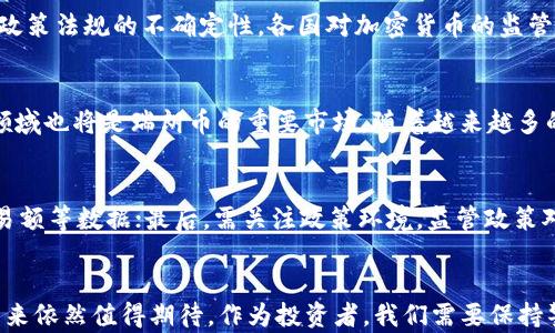
瑞朗币的区块链价值解析：未来前景与应用探讨

瑞朗币, 区块链, 加密货币, 投资价值, 数字资产/guanjianci

一、引言
在近年来，区块链技术的迅猛发展使得各类加密货币迅速崛起，其中瑞朗币（Rialcoin）以其独特的技术优势和应用前景吸引了众多投资者的关注。瑞朗币不仅仅是一种数字货币，更是一种新型的价值传递手段，其在区块链网络中的应用潜力无可限量。本篇文章将对瑞朗币的区块链价值进行深入分析，探讨其未来的前景和潜在应用。

二、瑞朗币的基本概念
瑞朗币是基于区块链技术发行的一种加密货币，旨在为用户提供快速、安全和低成本的交易体验。瑞朗币的设计理念是将传统金融与数字经济相结合，以实现更为高效的价值交换。
其背后的区块链技术确保了每一笔交易的透明性、不可篡改性和去中心化特性，使得瑞朗币成为了一种可靠的数字资产。

三、瑞朗币的区块链价值
瑞朗币的价值体现在多个方面，具体包括以下几个方面：
h41. 去中心化的信任机制/h4
瑞朗币的区块链技术采用去中心化的结构，这意味着没有一个中心管理机构来控制交易。因此，用户不需要信任任何第三方。这种信任机制使得瑞朗币在降低交易成本的同时，提升了交易的安全性和可靠性。

h42. 跨境支付的便捷性/h4
瑞朗币支持快速的跨境支付，用户可以以极低的手续费完成国际交易。这对于国际贸易、外汇交易等领域具有重大的应用价值，能够有效解决当前传统金融体系中跨境支付繁琐、成本高的问题。

h43. 智能合约的应用/h4
瑞朗币支持智能合约功能，这一特性使得用户能够在区块链上设定自动执行的合约条件。这为数字资产交易、供应链管理、票据交易等提供了新的解决方案，极大地提升了交易效率。

h44. 潜在的投资价值/h4
作为一种新兴的数字资产，瑞朗币吸引了众多投资者的关注。其具备的创新性技术、去中心化的信任机制以及广泛的应用前景，使得瑞朗币在市场上具备一定的投资价值。值得关注的是，市场对瑞朗币的接受度和应用场景的拓展将直接影响其价格表现。

h45. 与其他加密货币的兼容性/h4
瑞朗币具有较强的技术兼容性，可以与其他加密货币进行互操作。这一特性使得瑞朗币在数字资产生态中占据了一席之地，为用户提供了更加灵活的资产管理方案。

四、瑞朗币的应用场景
在谈到瑞朗币的价值时，其实际应用场景同样重要。以下是几个瑞朗币潜在的应用领域：
h41. 金融科技领域/h4
瑞朗币在金融科技领域的应用十分广泛，包括贷款、众筹、投资等。通过区块链技术，瑞朗币能够实现更快的资金调度和更低的交易成本，从而提升金融服务的效率和普及性。

h42. 供应链管理/h4
在供应链管理中，瑞朗币能够提供透明的交易记录，使得每一笔交易都有迹可循。这种透明度能够有效降低欺诈风险，提高供应链的运作效率。

h43. 电子商务/h4
瑞朗币作为一种支付手段，可以在电子商务平台上实现无缝支付。这使得消费者能够以更加便捷的方式完成交易，同时降低交易手续费。

h44. 社区发展/h4
瑞朗币还可以被用于社区项目的发展，例如公益、慈善和社会服务等项目。通过区块链技术，捐赠和资金使用的透明度得以提升，从而提高了公众对社区项目的信任度。

h45. 教育和培训/h4
在教育领域，瑞朗币能够为在线教育提供新的支付方式，促进教育资源的共享。此外，区块链技术还可以用于学术成就的认证，确保教育证书的真实性。

五、瑞朗币的未来前景
展望未来，瑞朗币的发展潜力不容小觑。随着区块链技术的进一步成熟，以及金融科技在各行各业的推广，瑞朗币极有可能成为市场中的重要参与者。
首先，瑞朗币的去中心化特性将继续吸引那些希望摆脱传统金融体系束缚的用户。其次，随着越来越多的商户接受瑞朗币作为支付手段，其市场流通量也将不断增加。此外，政策法规的健全将为瑞朗币的应用提供更加有利的环境。

六、相关问题探讨

h4问题一：瑞朗币如何确保交易的安全性？/h4
瑞朗币采用成熟的区块链技术来确保交易的安全性。区块链的分布式账本特性使得每一笔交易都经过网络中多个节点的验证，确保交易数据的准确性。同时，瑞朗币采用先进的加密算法，对交易数据进行加密处理，这进一步增强了交易的安全性。用户的私钥和其他重要信息亦会受到保护，避免被恶意攻击者窃取。

h4问题二：与传统货币相比，瑞朗币的优势何在？/h4
瑞朗币相对于传统货币，优势主要体现在几个方面：首先，交易效率更高，瑞朗币支持即时到账，这与传统货币的跨行转账相比，极大缩短了交易时间；其次，交易成本更低，瑞朗币的交易手续费远低于传统金融交易，尤其是在国际转账时，瑞朗币的优势更加明显；最后，瑞朗币的透明度和不可篡改性，都是传统银行无法提供的特性，增加了用户的信任感。

h4问题三：目前瑞朗币面临的主要挑战是什么？/h4
瑞朗币在发展的过程中面临的挑战主要有几个方面：第一，市场竞争激烈，随着越来越多的加密货币的推出，瑞朗币需要不断提高自身的技术与服务，才能在竞争中立于不败之地；第二，政策法规的不确定性，各国对加密货币的监管政策不同，未来的发展面临一定的政策风险；最后，用户教育问题，目前仍有很多用户对瑞朗币和区块链技术不了解，这影响其市场推广和使用。

h4问题四：瑞朗币未来的应用趋势是什么？/h4
瑞朗币未来的应用趋势主要体现在几个领域：首先，金融科技将成为瑞朗币的重要应用场景，随着区块链技术的成熟，越来越多的金融机构将采用瑞朗币进行产品创新；其次，电子商务领域也将是瑞朗币的重要市场，随着越来越多的商户接受瑞朗币支付，消费者的使用频率将上升；最后，社会治理和社区服务领域也将成为瑞朗币发展的潜在领域，利用其透明性和高效性，瑞朗币可以为社区项目提供新的发展动力。

h4问题五：如何评估瑞朗币的投资价值？/h4
评估瑞朗币的投资价值，需要从多个维度进行分析：首先，需分析其技术优势，区块链技术的创新性、操作简易性等都影响其市场接受度；其次，要观察瑞朗币的市场表现，包括流通量、交易额等数据；最后，需关注政策环境，监管政策对瑞朗币发展的影响也很关键。此外，社区的活跃度、开发团队的实力、合作伙伴关系等也都是评估瑞朗币投资价值的重要指标。

七、结语
综上所述，瑞朗币作为一项新兴的区块链技术产品，展现出了巨大的潜力和广阔的应用前景。尽管面临市场竞争和政策风险，但随着越来越多的用户认可及行业应用的拓展，瑞朗币的未来依然值得期待。作为投资者，我们需要保持警惕，做足功课，谨慎评估其投资价值。