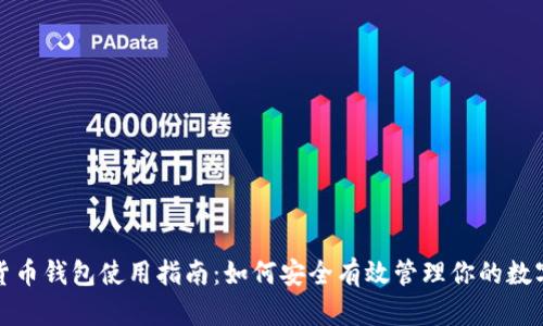 加密货币钱包使用指南：如何安全有效管理你的数字资产
