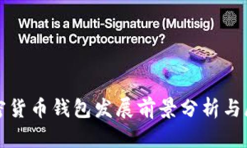 加密货币钱包发展前景分析与展望