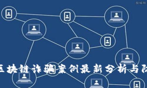 : 陕西区块链诈骗案例最新分析与防范措施