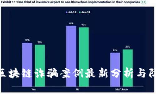 : 陕西区块链诈骗案例最新分析与防范措施