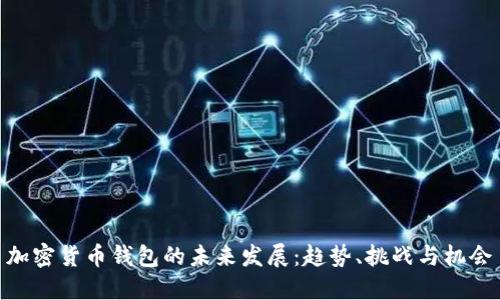加密货币钱包的未来发展：趋势、挑战与机会