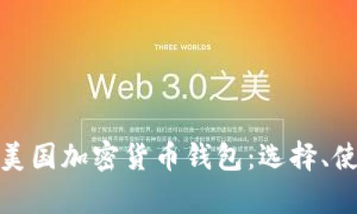 全面解析美国加密货币钱包：选择、使用与安全
