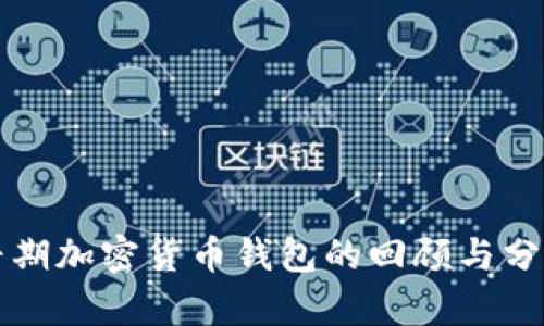 早期加密货币钱包的回顾与分析