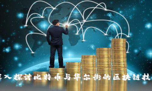 深入探讨比特币与华尔街的区块链技术