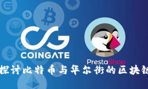 深入探讨比特币与华尔街的区块链技术