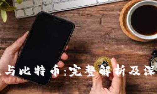 区块链与比特币：完整解析及深度探讨