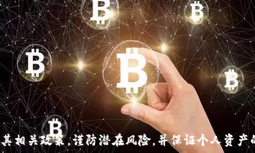   

加密货币钱包还能注册吗？  

加密货币, 钱包注册, 数字货币, 交易所, 安全性/guanjianci  

近年来，加密货币的兴起伴随着区块链技术的发展，吸引了越来越多的人参与到这一新兴市场中。而加密货币钱包作为存储和管理数字资产的重要工具，其注册问题也成为了众多用户关注的焦点。本文将详细探讨加密货币钱包的注册现状、影响因素、以及如何安全有效地注册钱包。  

加密货币钱包的基本概念  
加密货币钱包是用于存储和管理数字资产的工具，它不仅可以用于存储比特币、以太坊等各种数字货币，还能用于管理和跟踪用户的交易记录。加密钱包通常分为两种类型：热钱包和冷钱包。热钱包是指与互联网连接的钱包，可随时进行交易；而冷钱包则是不与互联网直接连接的存储方式，安全性更高，但使用不够方便。  

当前加密货币钱包注册的现状  
随着加密货币的普及，越来越多的用户有意愿注册自己的加密货币钱包。大部分主流的钱包服务提供商仍然开放注册，不论是热钱包还冷钱包。但是在某些国家或地区，监管政策的变化可能会对钱包的注册和使用产生影响。例如，一些国家可能会对加密货币进行严格监管，限制某些服务的提供。  

此外，一些服务可能会因为高并发用户访问情况而暂时关闭注册功能，以保证系统的稳定性和安全性。这种情况在市场热度高涨、价格波动剧烈时尤其明显。因此，用户在选择钱包服务时，应注意实时查看官方消息，以确定注册状态。  

为什么要注册加密货币钱包  
注册一个加密货币钱包有多重意义。首先，它使用户能够拥有属于自己的数字资产存储。通过钱包，用户可以方便地发送和接收各种加密货币。其次，钱包通常还提供一些额外的功能，例如资产增值、交易历史、行情查看等等。此外，通过注册钱包，用户可以更好地管理和控制自己的私钥，从而提高资产的安全性。  

然而，值得注意的是，注册钱包的同时也要有所防范，确保个人信息和资产的安全。尤其是在选择钱包服务提供商时，用户应仔细查看其信誉度和安全性，避免信息被不法分子窃取。  

注册加密货币钱包的步骤  
虽然不同钱包的注册流程可能稍有不同，但大致步骤相似。以下是注册加密货币钱包的一般流程：  

ol  
li选择合适的钱包服务：根据自己的需求（热钱包或冷钱包），选择最适合的服务商。/li  
li访问官网或者下载应用：确保访问的是官网，以免受钓鱼网站的影响。/li  
li点击注册按钮：在主页上找到注册或创建账户的按钮，并点击进入注册页面。/li  
li填写用户信息：通常需要填写邮箱地址、密码等基本信息，并可能需要接受服务条款。/li  
li邮箱验证：部分钱包服务会向注册邮箱发送验证邮件，用户需点击链接进行验证。/li  
li设置安全措施：包括开启两步验证、备份恢复句等，以提高账户安全性。/li  
li完成注册：一旦验证成功，用户便可以登陆使用钱包服务，管理自己的加密资产。/li  
/ol  

如何选择安全的加密货币钱包  
在选择加密货币钱包时，安全性是首要考虑因素。以下是选择钱包时应考虑的一些安全要素：  

ol  
li信誉和评价：优先选择在业内有良好声誉的钱包，并查看用户反馈和评价。/li  
li安全功能：选择具备多层次安全措施的钱包服务，如两步验证、加密存储等。/li  
li私钥管理：确保用户对私钥有完全的控制权，避免使用那些将私钥存储在第三方服务器上的钱包。/li  
li客服支持：了解钱包平台的客户支持服务，遇到问题是否能够及时得到解决。/li  
li定期更新：选择那些定期更新和维护服务的钱包，以修补漏洞和升级安全性能。/li  
/ol  

加密货币钱包注册的潜在风险  
虽然注册加密货币钱包是相对简单的过程，但也不可避免地存在一些潜在的风险：  

ol  
li信息泄露：用户在填写注册信息时，如果不小心受到网络攻击或钓鱼网站的影响，可能导致个人信息泄露。/li  
li诈骗风险：一些伪造的钱包网站或应用可能会骗取用户的注册信息，甚至直接盗取用户的资产。/li  
li监管风险：在某些地区，政府可能会加强对加密货币的监管，用户的账户可能会因政策变动而面临关闭风险。/li  
li网络安全：用户所依赖的互联网连接如果受到攻击，亦可能导致钱包及其数据的安全受到威胁。/li  
li密码遗失：钱包的私钥或密码是访问资产的唯一钥匙，丢失或忘记密码可能导致无法找回资产。/li  
/ol  

常见问题解答  

问题一：在有哪些地方可以注册加密货币钱包？  
目前，消费者可以在多个地方注册加密货币钱包，包括：  

ol  
li官方网站：大多数主流钱包服务商都会在其网站上提供注册服务，用户可以直接前往官网注册。/li  
li应用商店：许多数字货币钱包也提供移动应用，用户可以在Google Play或App Store下载相应应用并注册。/li  
li社区推荐：各大社交平台和论坛中，许多用户会分享他们推荐的钱包服务，用户也可以经此了解钱包注册途径。/li  
li交易所：某些交易所也提供内置的钱包功能，用户在注册交易所账户后便可自动获得钱包服务。/li  
/ol  

选择注册地点时，用户需确保所访问的是合法、安全的平台，避免点击未经验证的链接或广告。  

问题二：加密货币钱包的安全性如何保障？  
提升加密货币钱包的安全性至关重要，用户可以通过多种手段来保护自己的数字资产：  

ol  
li保存私钥：用户在创建钱包时，服务商通常会提供私钥，务必将其安全保存，并定期备份。/li  
li启用两步验证：通行的安全措施之一，用户在登录时需输入额外的信息，增加账户的安全保障。/li  
li使用冷钱包：对资产进行大额持有的用户可考虑冷钱包以保护资产，并定期进行小额转移操作以实现流动性和安全性。/li  
li警惕网络钓鱼：用户在访问钱包平台时需仔细核对网址，并避免点击陌生链接，以防引导至钓鱼网站。/li  
li及时更新：关注钱包服务商提供的新安全更新，及时应用更新以保护自身安全。/li  
/ol  

问题三：如何找回丢失的加密货币钱包？  
一旦用户丢失了加密货币钱包的访问凭证，找回的难度往往很高，但还是可以尝试以下方法：  

首先，用户要确认自己是否已保存了备份文件或私钥。大多数钱包服务在创建时会提示用户备份。如果用户没有保存这些信息，找回钱包几乎是不可能的。  

其次，查看注册邮箱的安全性，若用户依然能访问邮箱认证信息，通过邮箱寻找以前的确认邮件，可能会获取部分恢复信息。  

最后，试着在社交网络或相关论坛寻找同样经历过钱包恢复的用户。有时候，社区的力量可以发现新的恢复思路。  

问题四：需要使用哪些工具来管理我的加密货币钱包？  
管理加密货币钱包的工具主要包括：  

ol  
li钱包应用：无论是桌面钱包、移动钱包还是在线钱包，每一种钱包类型都有自己的应用程序，提高管理便利性。/li  
li安全工具：如密码管理器等，帮助用户存储和管理钱包的密码或私钥。/li  
li区块浏览器：用于跟踪和验证在区块链上的交易记录，通过输入钱包地址来查询交易状态和历史记录。/li  
li交易所平台：用户也可以选择在交易所上管理资产，但需注意风险和安全性。/li  
li社区论坛和社交媒体：提供平台与其他用户互动，分享使用心得和经验，获得必要的支援。/li  
/ol  

问题五：如何评估不同钱包的使用体验？  
用户评估钱包使用体验时，可以考虑以下几个因素：  

ol  
li界面友好性：用户友好的设计可以降低使用的学习成本，使用户更快速地上手。/li  
li功能齐全性：支持的币种多样性、安全设置程度以及附加功能（如交易所功能、手续费情况等）也影响使用体验。/li  
li响应速度：钱包服务的响应时间，尤其在高高峰时段的稳定性也很重要。/li  
li客户服务质量：良好的客户支持能帮助用户在遇到问题时及时得到解决，提升整体体验。/li  
li用户评价：参考其他用户的使用反馈，了解其实际使用体验是评估的重要一步。/li  
/ol  

综上所述，加密货币钱包的注册依然开放，用户可以根据自己的需求选择合适的钱包服务进行注册。不过在注册前，用户需了解当前市场及其相关政策，谨防潜在风险，并保证个人资产的安全。希望通过本文的详细分析，能够帮助用户更全面地理解加密货币钱包的注册和使用。