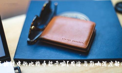 :
区块链中的比特币能干嘛？用途与影响深度解析