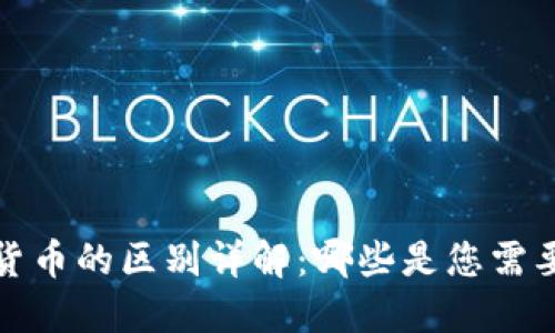 加密货币与钱包货币的区别详解：哪些是您需要了解的关键要素