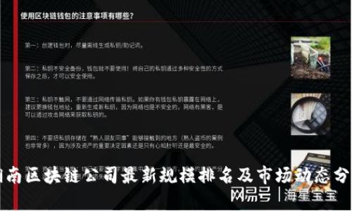 湖南区块链公司最新规模排名及市场动态分析