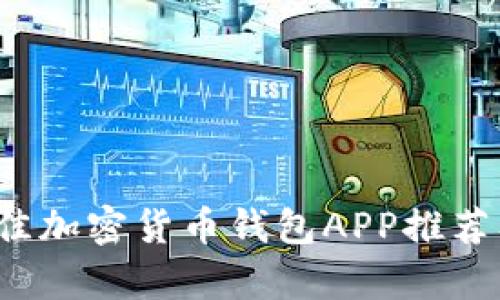 2023年最佳加密货币钱包APP推荐及详细分析