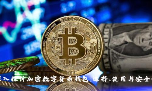深入探讨加密数字货币钱包：选择、使用与安全性